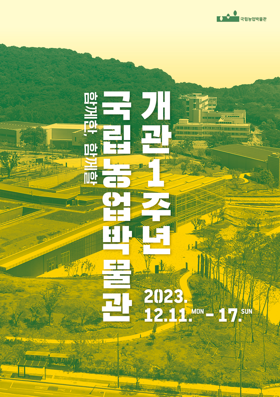 함께한, 함께할 국립농업박물관 개관 1주년 2023.12.11.MON-17.SUN