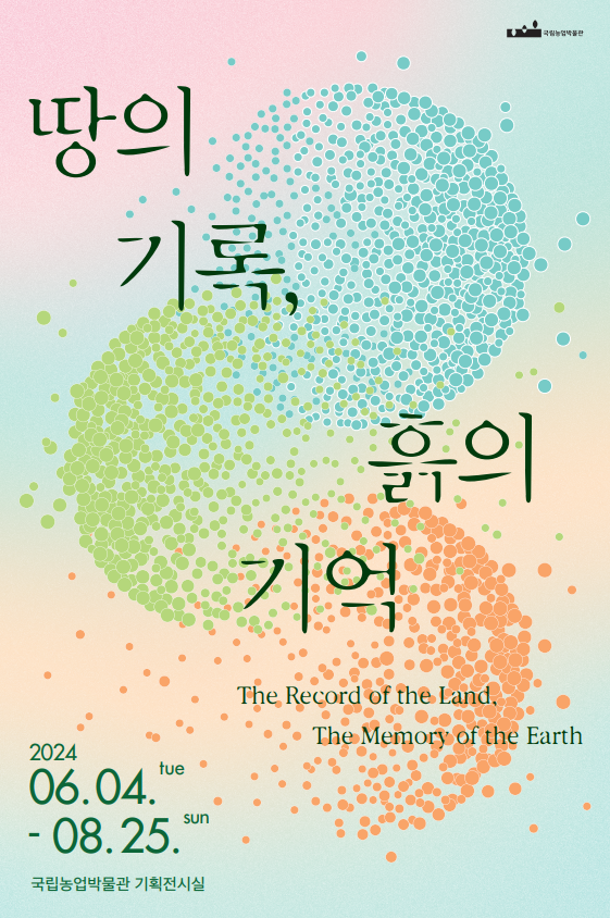 땅의 기록, 흙의 기억 The Record of the Land.The Memory of the Earth. 2024.06.04. tue ~ 08.25.sun 국립농업박물관 기획전시실
