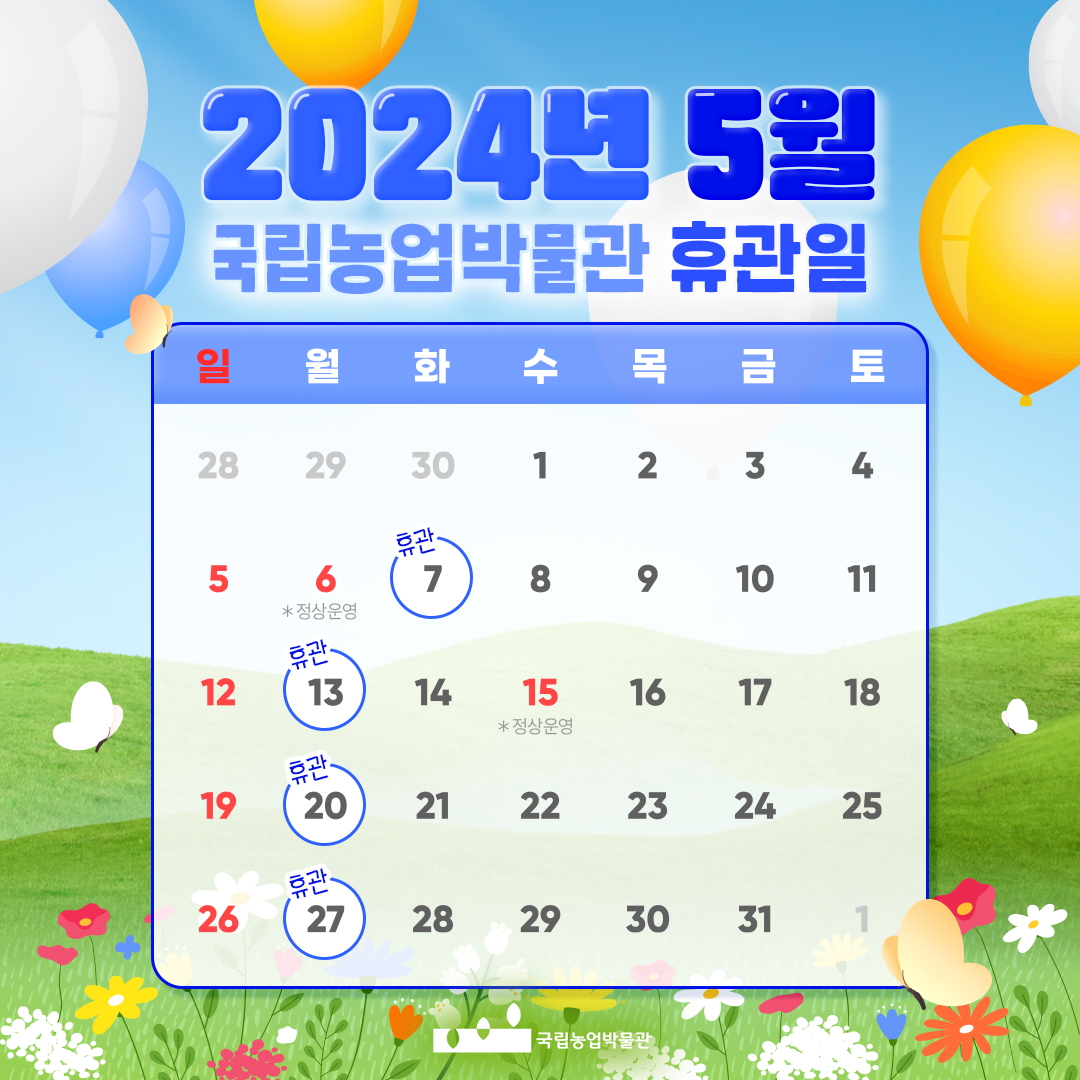 2024년 5월 국립농업박물관 휴관일 일월화수목금토 5월6일 정상운영, 5월 7일 휴관 5월 13일 휴관, 5월 15일 정상운영, 5월 20일 휴관, 5월 27일 휴관