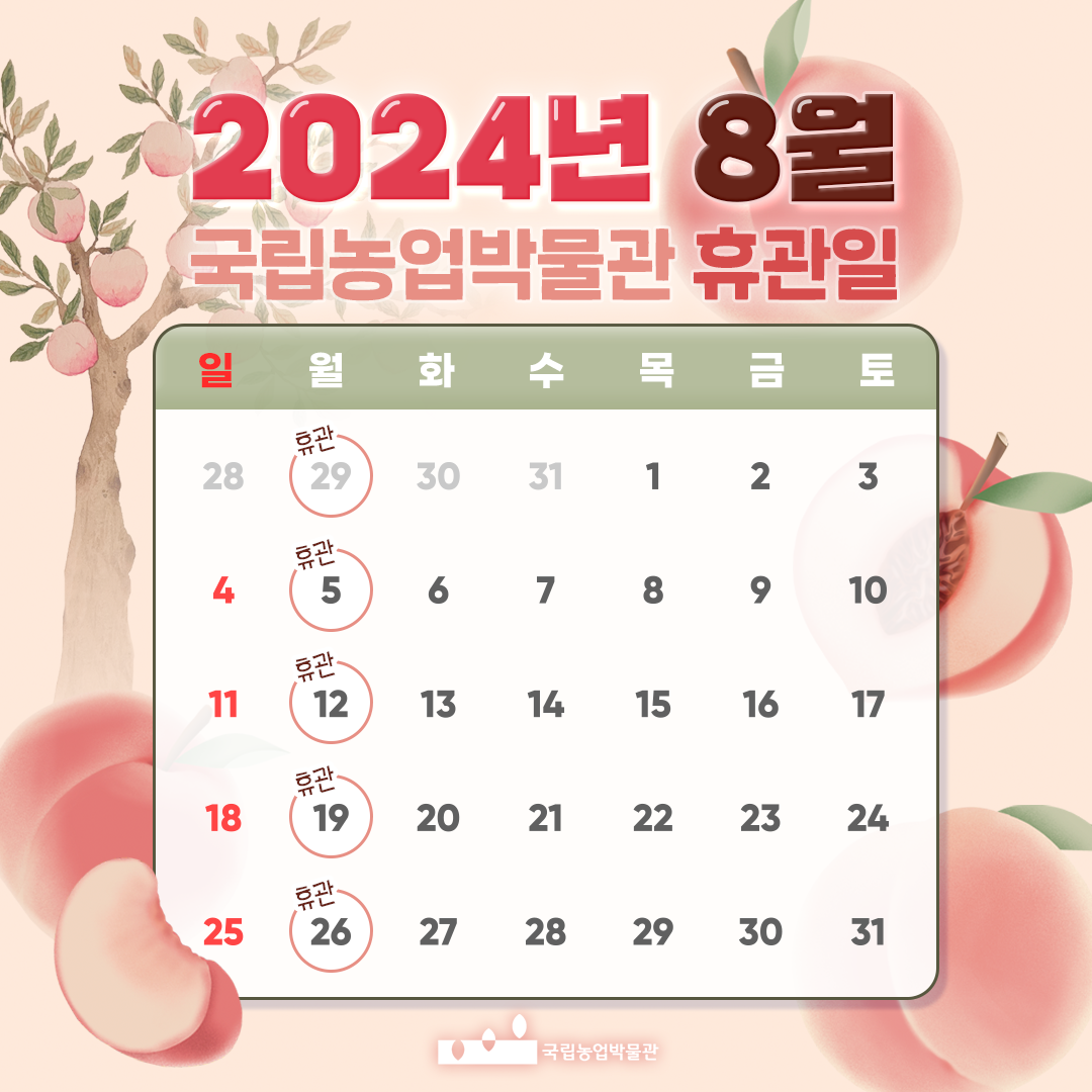 2024년 8월 국립농업박물관 휴관일 - 7월 29일(월), 8월 5일(월), 8월 12일(월), 8월 19일(월), 8월 26일(월) 휴관이며 나머지 날을 전부 개관(정상운영) 합니다.