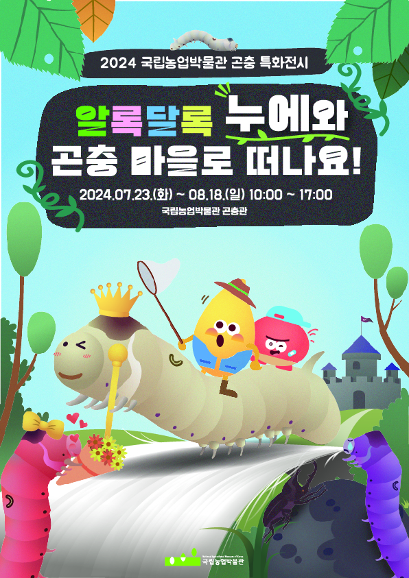 2024 국립농업박물관 곤충 특화전시 알록달록 누에와 곤충 마을로 떠나요! 2024.07.23.(화)~08.18.(일) 10:00 ~ 17:00 국립농업박물관 곤충관