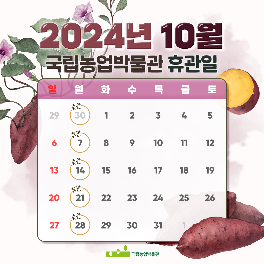2024년 10월 국립농업박물관 휴관일 9월 30일(월), 10월 7일(월), 10월 14일(월), 10월 21일(월), 10월 28일(월) 휴관이며 나머지 날을 전부 개관