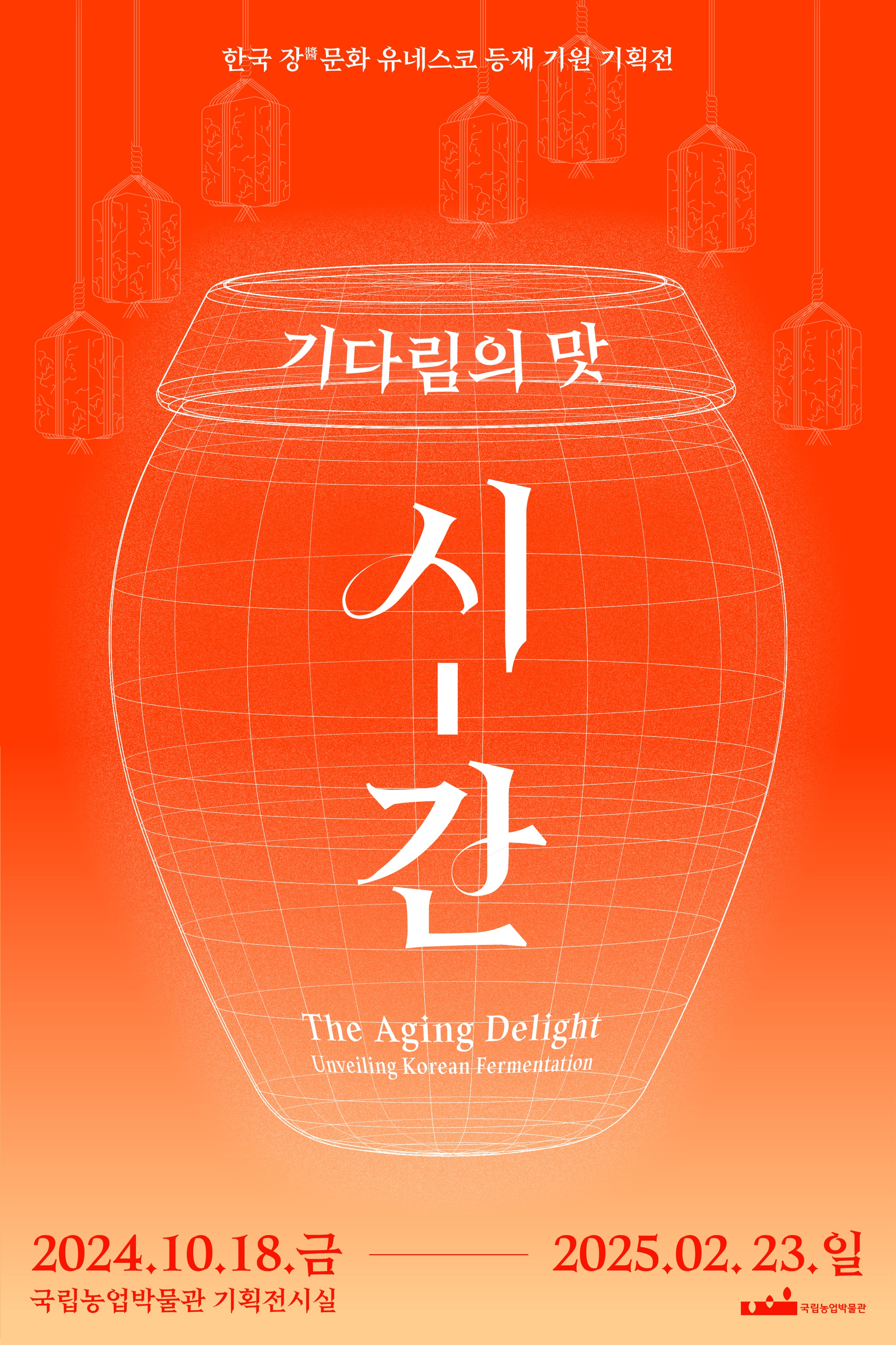 한국 장醬문화 유네스코 등재 기원 기획전 기다림의 맛 시-간 The Aging Delight Unveiling Korean Fermentation 2024.10.18.금 ~ 2025.02.23.일 국립농업박물관 기획전시실 (국립농업박물관)
