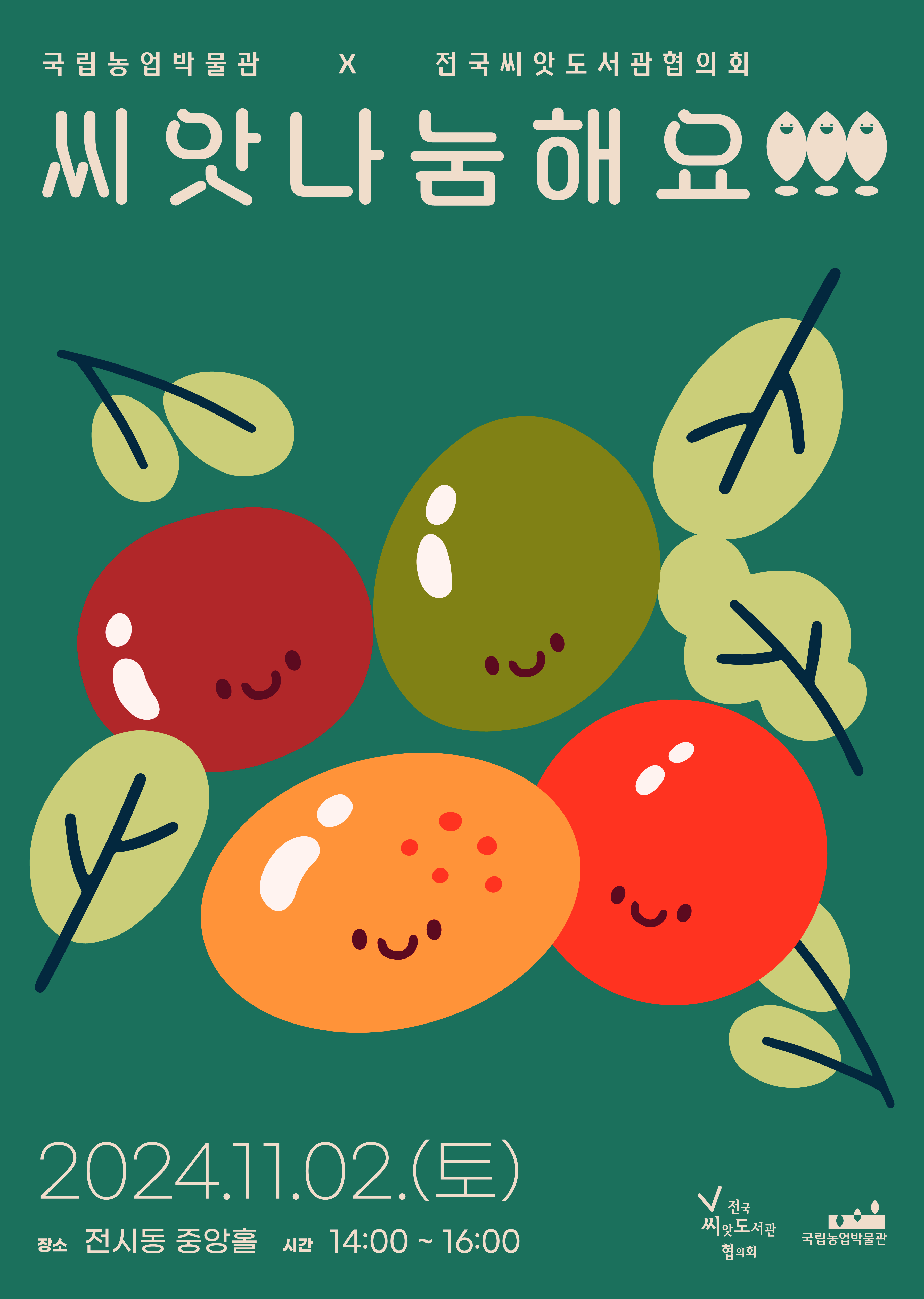 국립농업박물관X전국씨앗도서관협의회 [씨앗나눔해요!!!] 2024.11.02.(토) 장소:전시동 중앙홀 시간:14:00~16:00 (전국씨앗도서관협의회)(국립농업박물관)