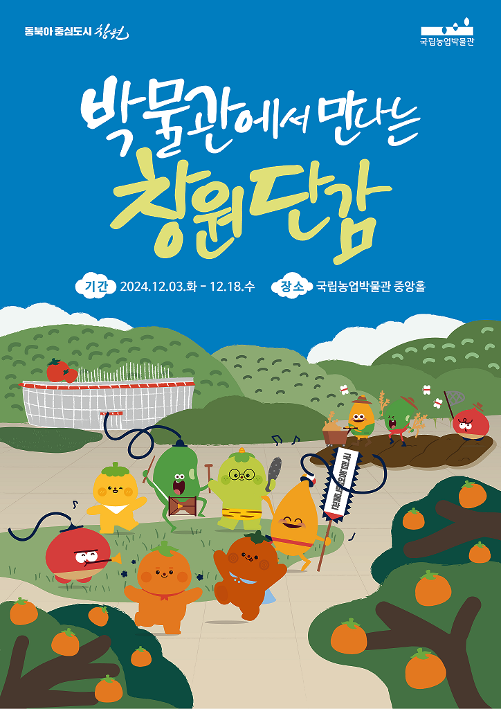 (동북아 중심도시 창원)(국립농업박물관) [박물관에서 만나는 창원단감] 기간: 2024. 12. 3.(화)~12. 18.(수)   장소:국립농업박물관 중앙홀