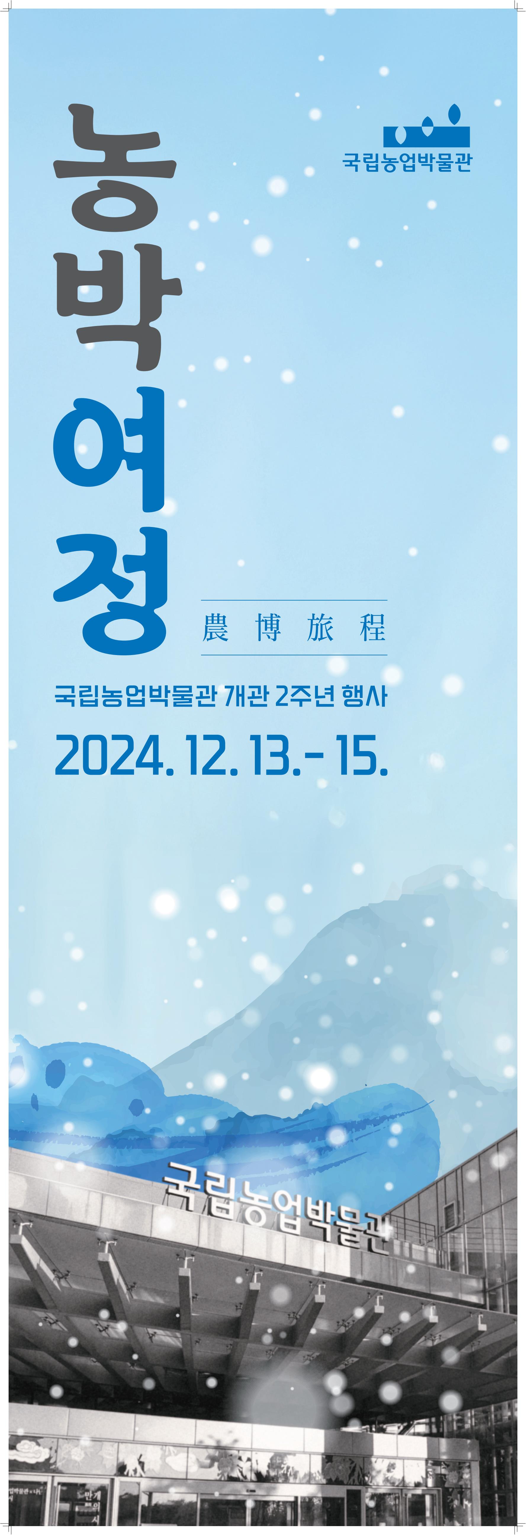 농박여정 農博旅程 국립농업박물관 개관 2주년 행사 2024. 12. 13.-15. 국립농업박물관