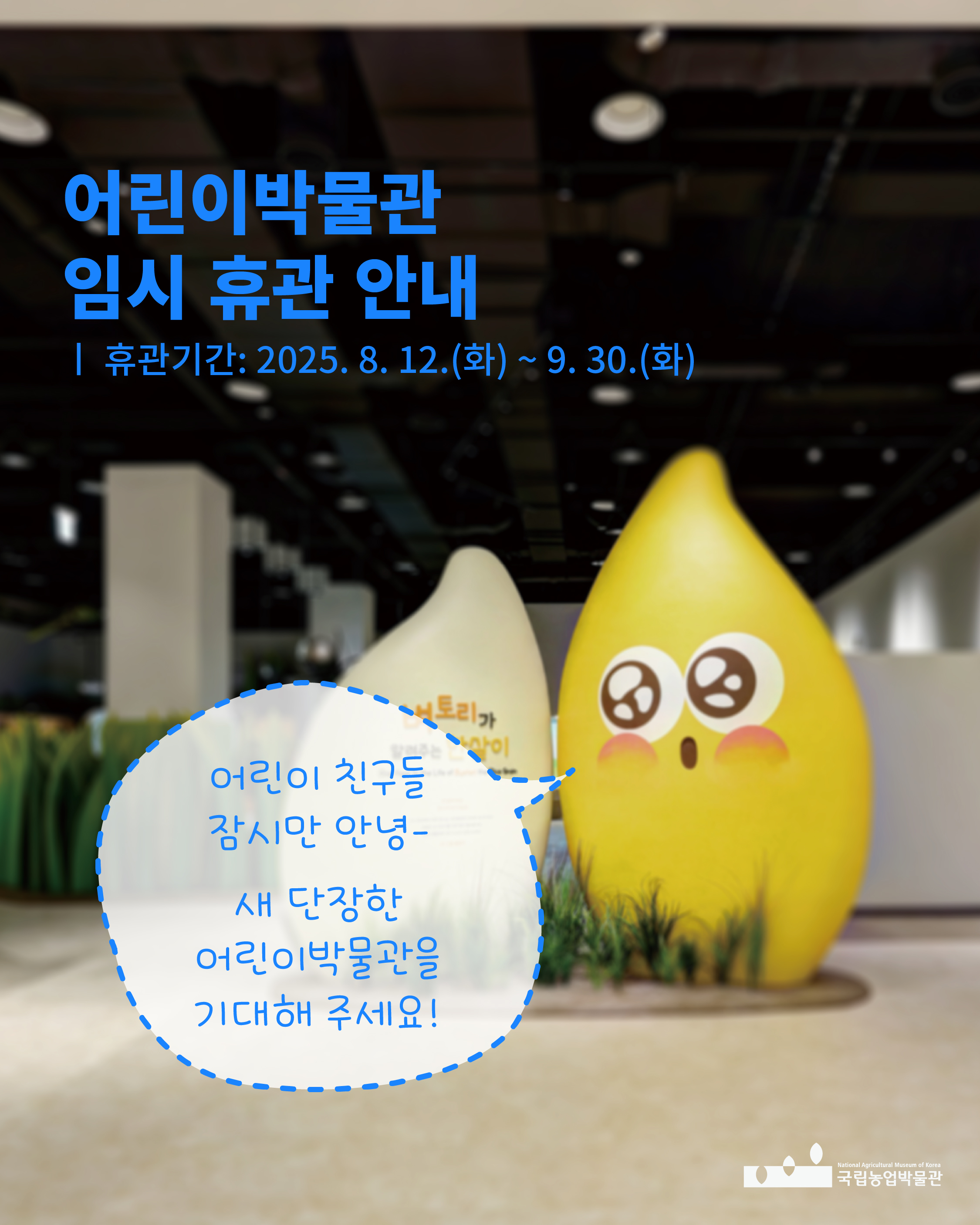 어린이박물관 임시 휴관 안내