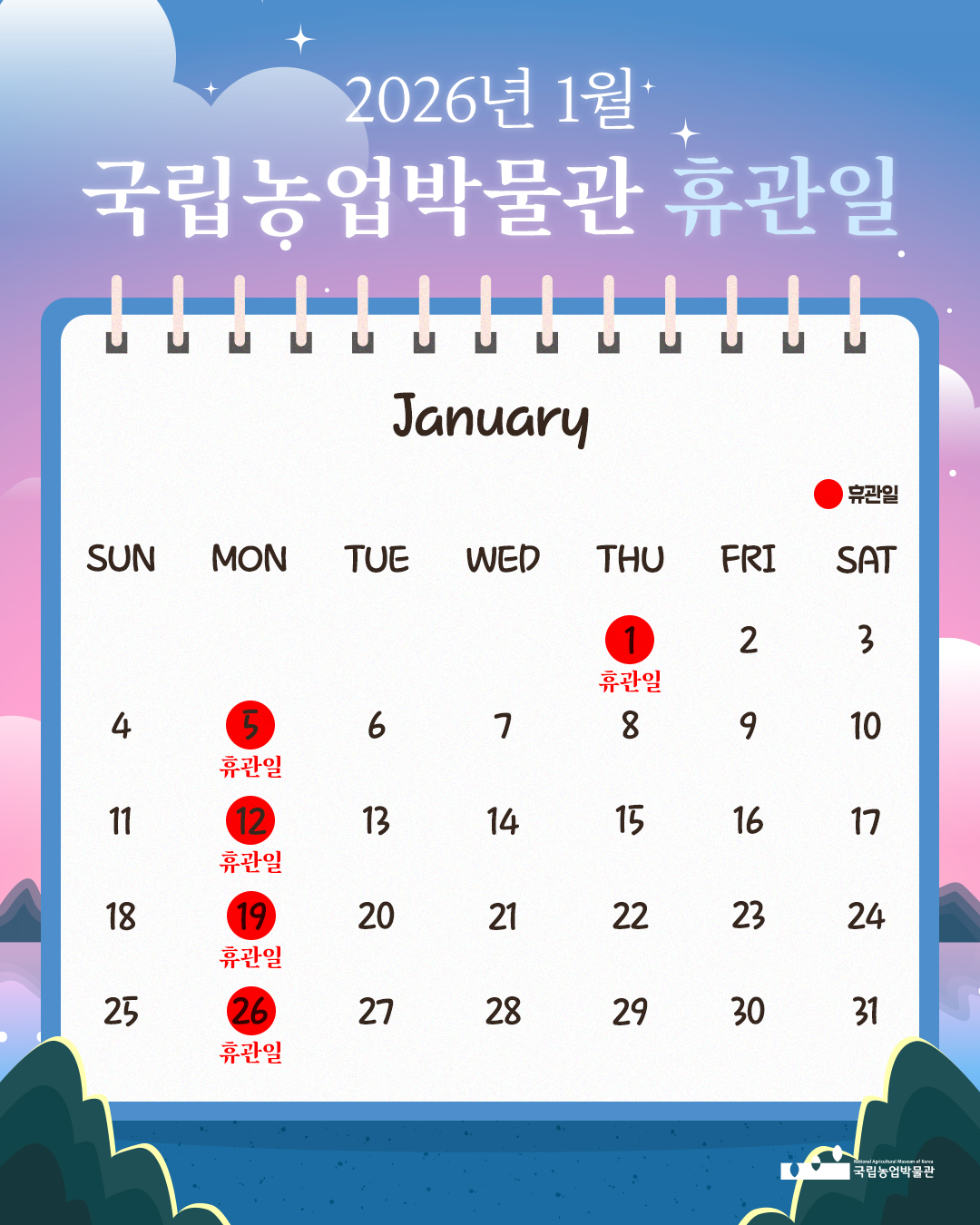 국립농업박물관 2월 휴관일을 안내하는 이미지입니다. 휴관일은 2/2(월) 2/9(월) 2/17(화) 2/19(목) 2/23(월)입니다.