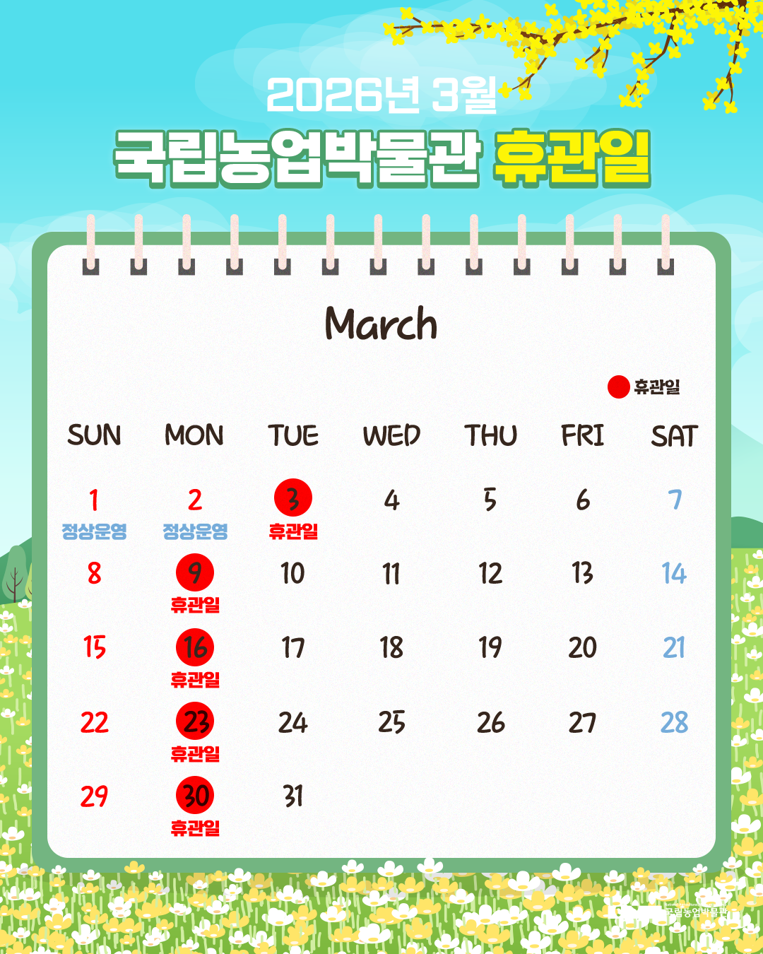 2026년 3월 휴관일을 설명하는 달력입니다. 휴관일은 3월 3일, 9일, 16일, 23일, 30일입니다.