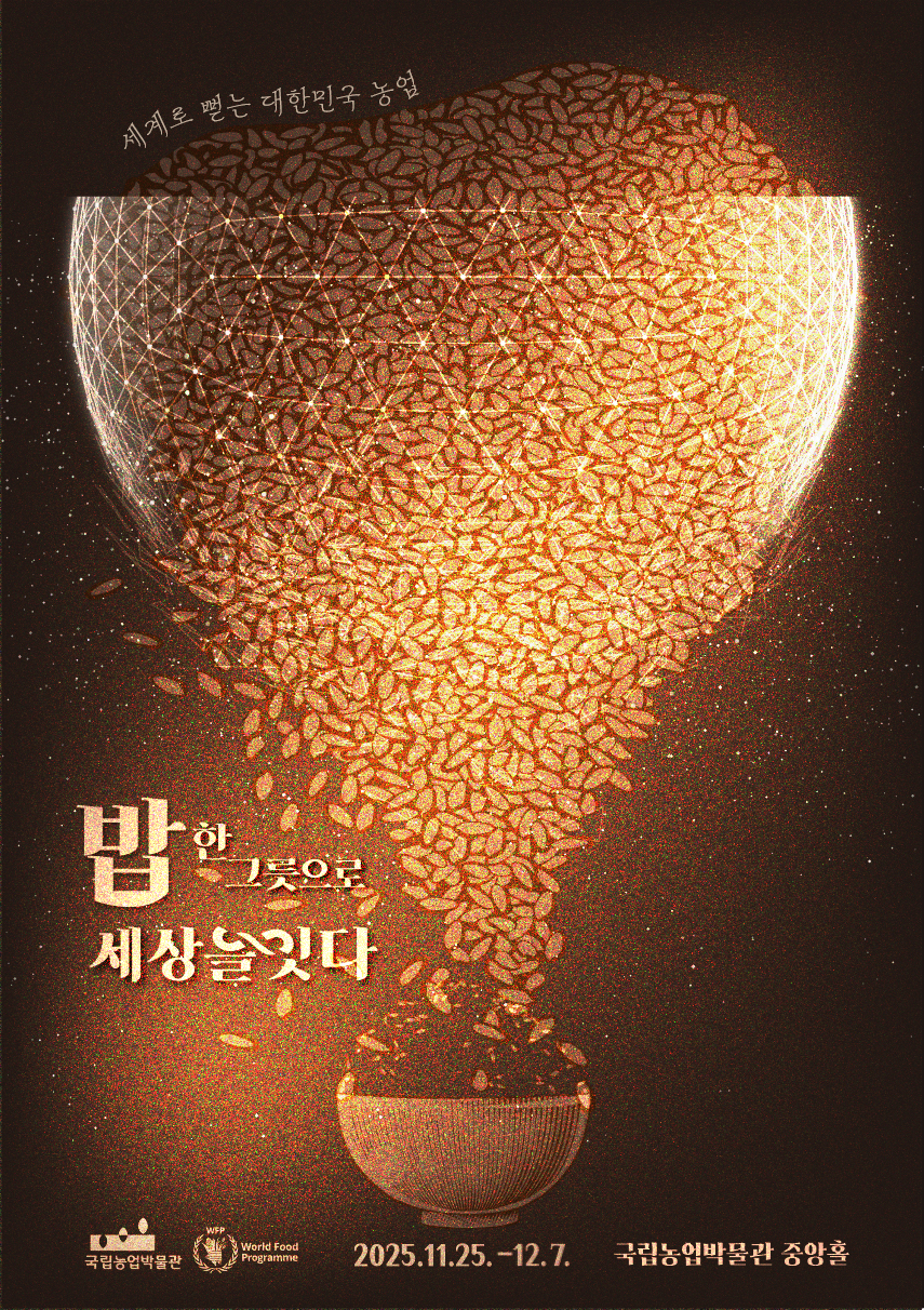 세계로 뻗는 대한민국 농업, 밥 한 그릇으로 세상을 잇다, 국립농업박물관, WFP, 2025.11.25.-12.7., 국립농업박물관 중앙홀