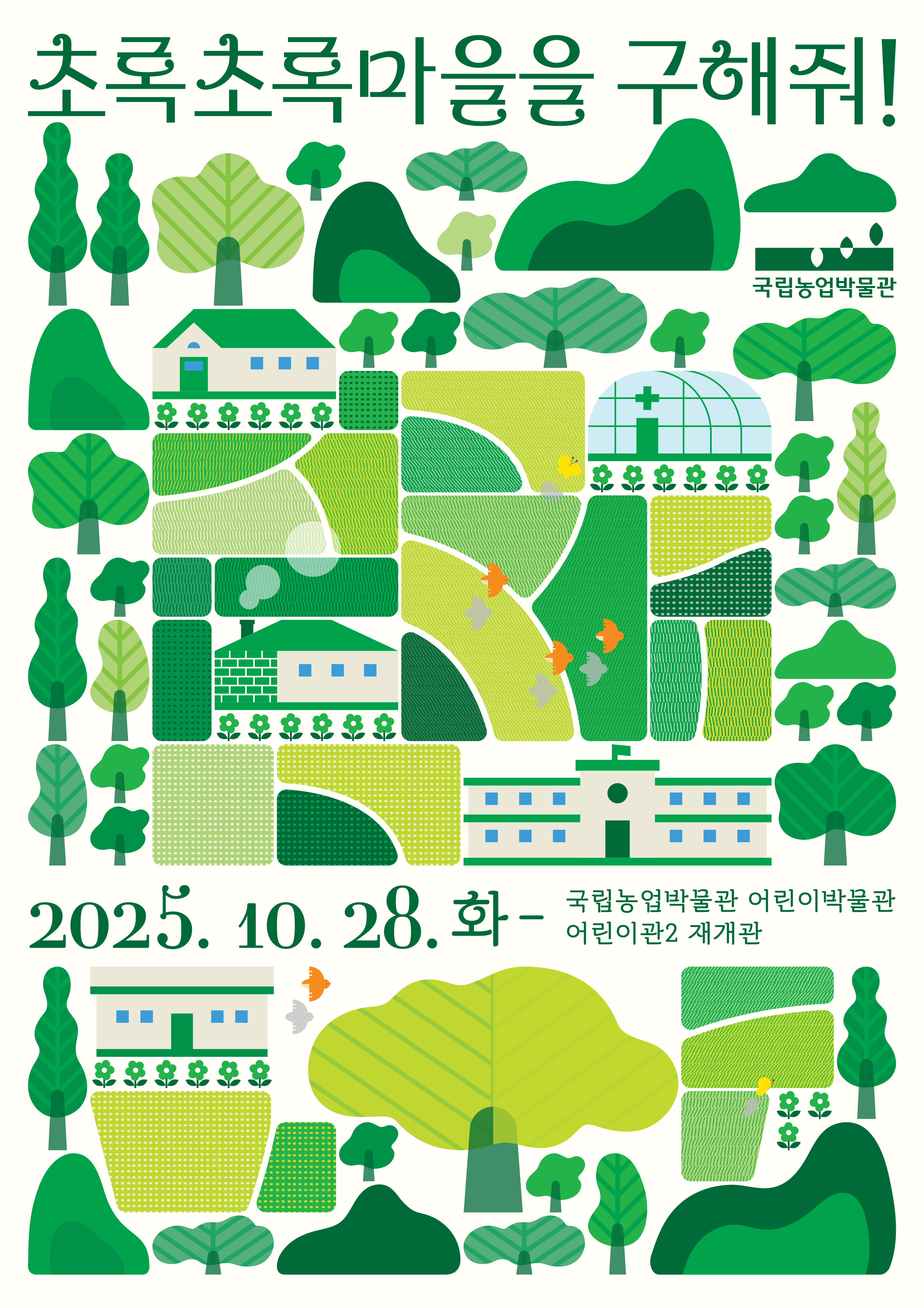 초록초록마을을 구해줘!, 2025. 10. 28. (화), 국립농업박물관 어린이박물관 어린이관2 재개관