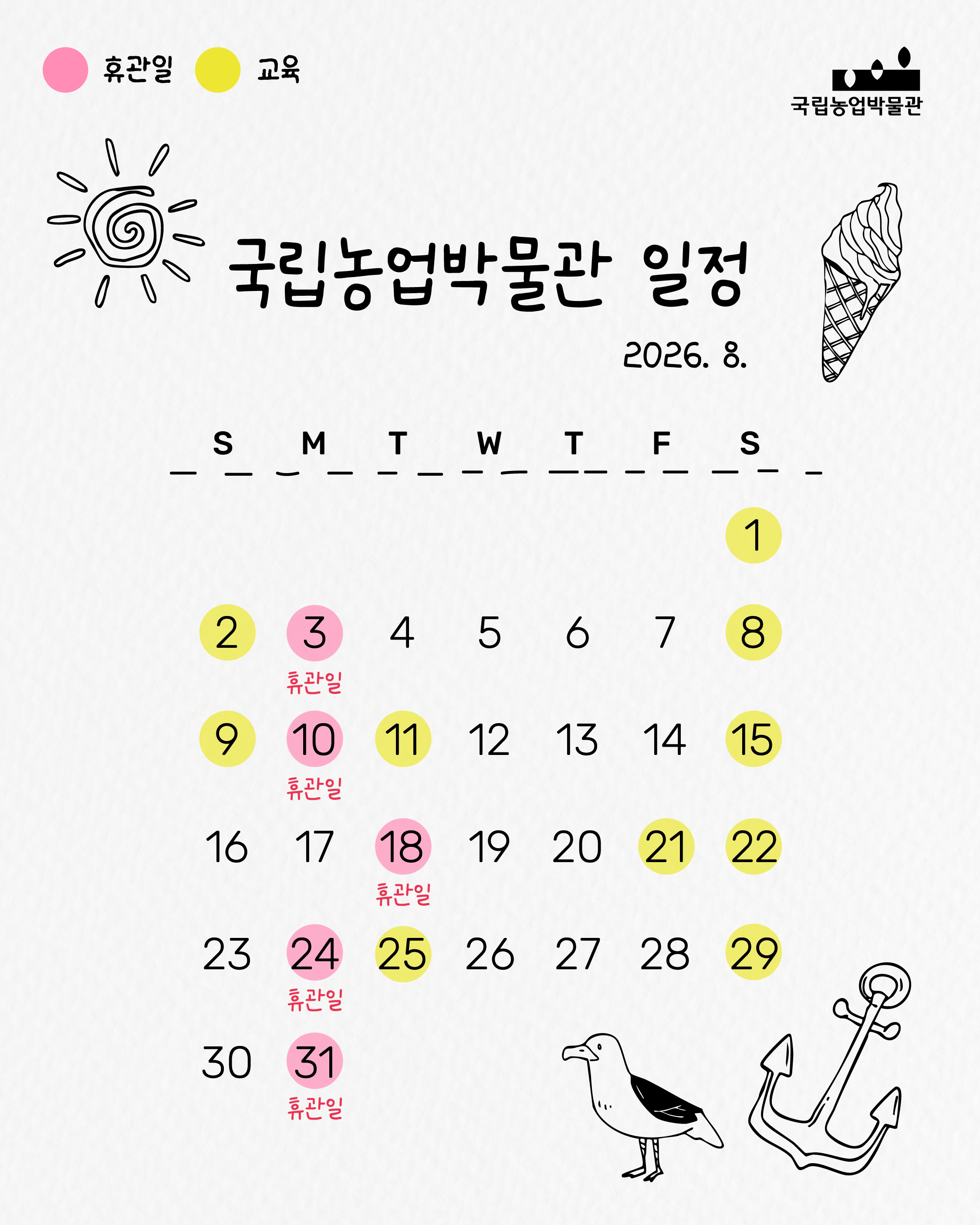 ? 8월 휴관일 8/3(월) 8/10(월) 8/18(화) 8/24(월) 8/31(월)