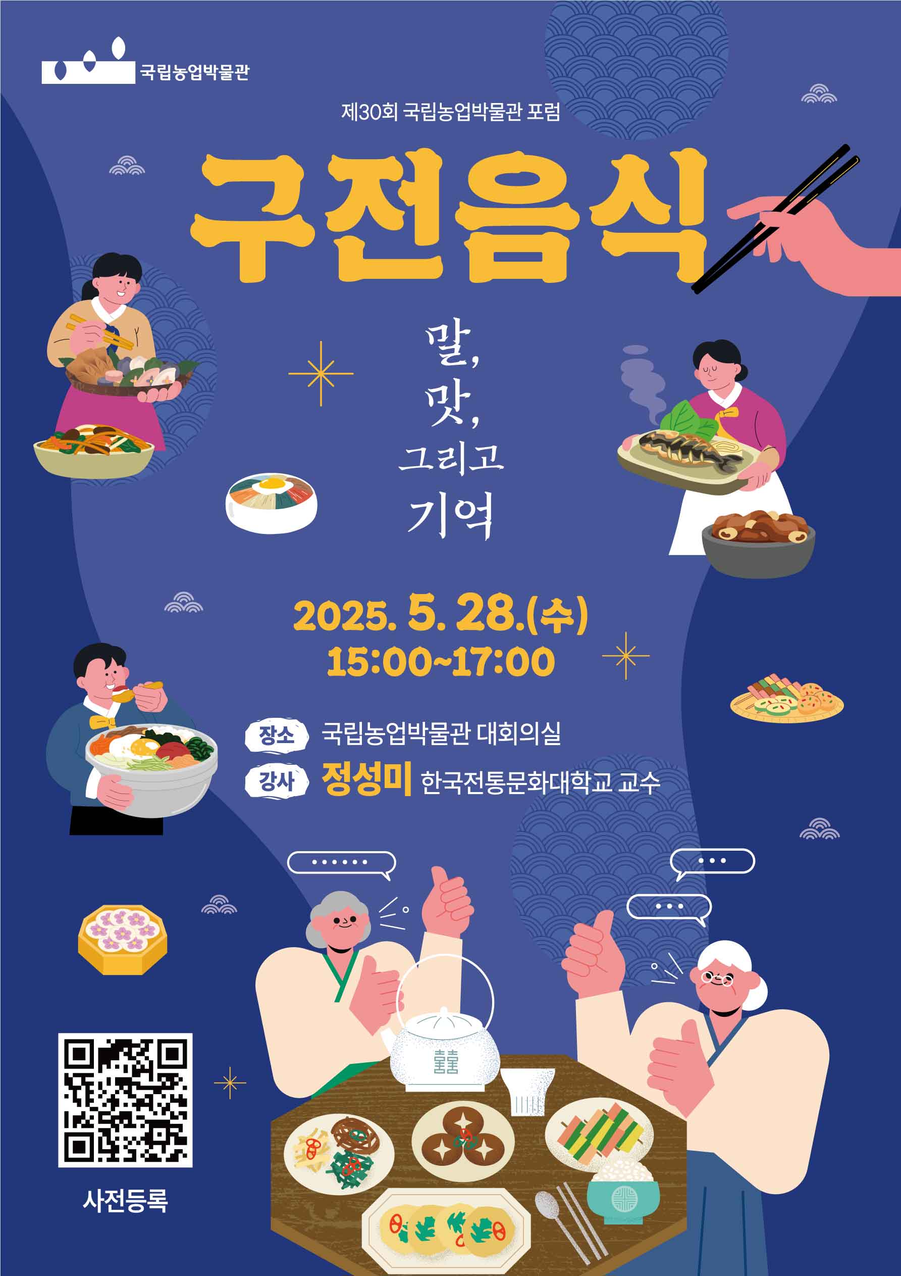 구전음식: 말, 맛, 그리고 기억 첨부 이미지
