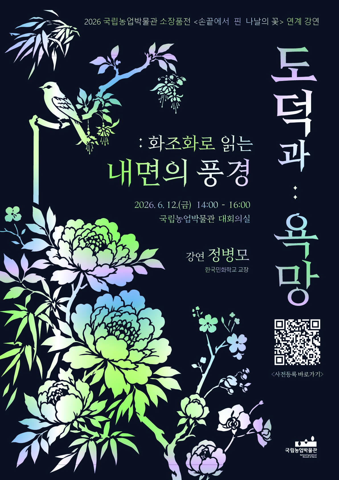 2026년 국립농업박물관 소장품전 <손끝에서 핀 나날의 꽃> 연계 강연 -  "도덕과 욕망: 화조화로 읽는 내면의 풍경" 첨부 이미지