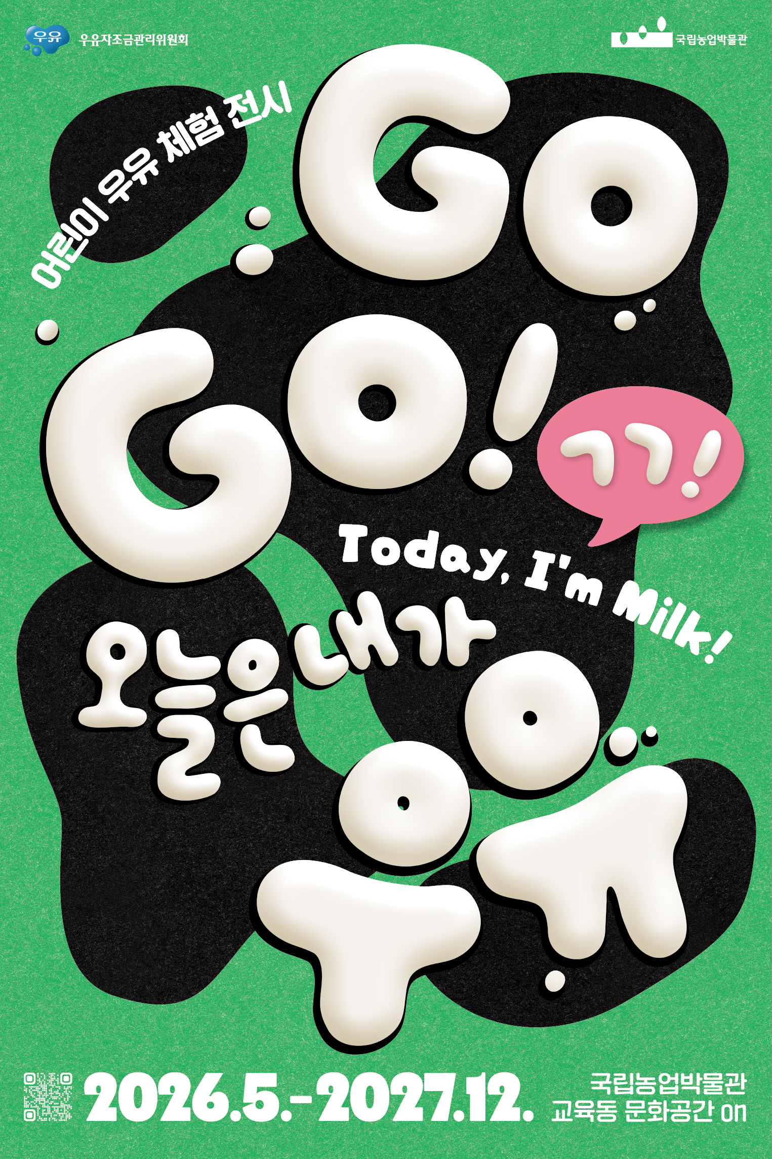 어린이 우유 체험 전시 <GO GO! 오늘은 내가 우유> 첨부 이미지