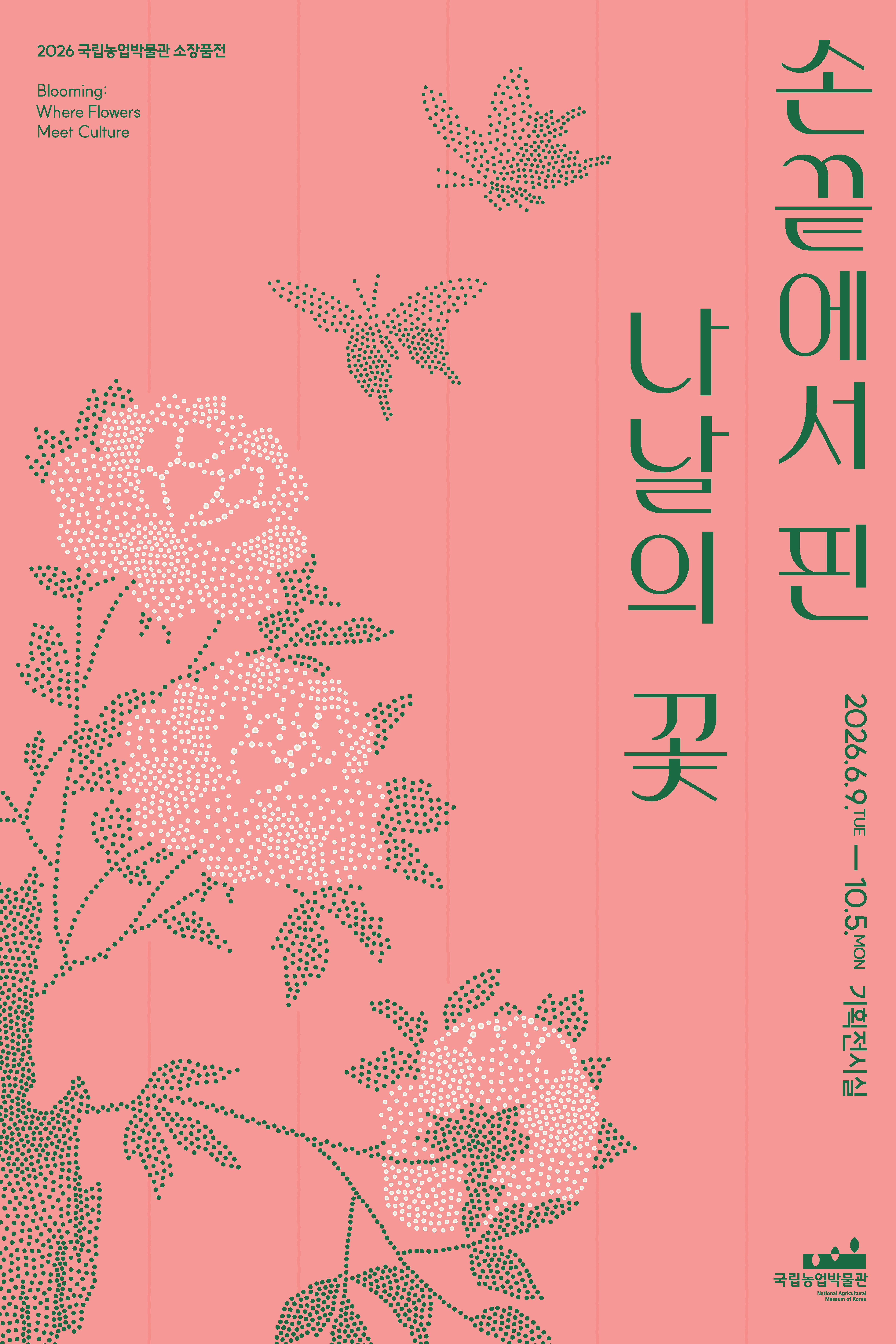 2026년 국립농업박물관 소장품전 <손끝에서 핀 나날의 꽃> 첨부 이미지