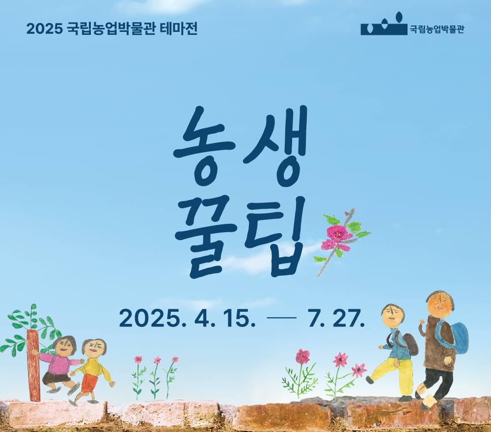 국립농업박물관 테마전 농생꿀팁 배너 입니다
