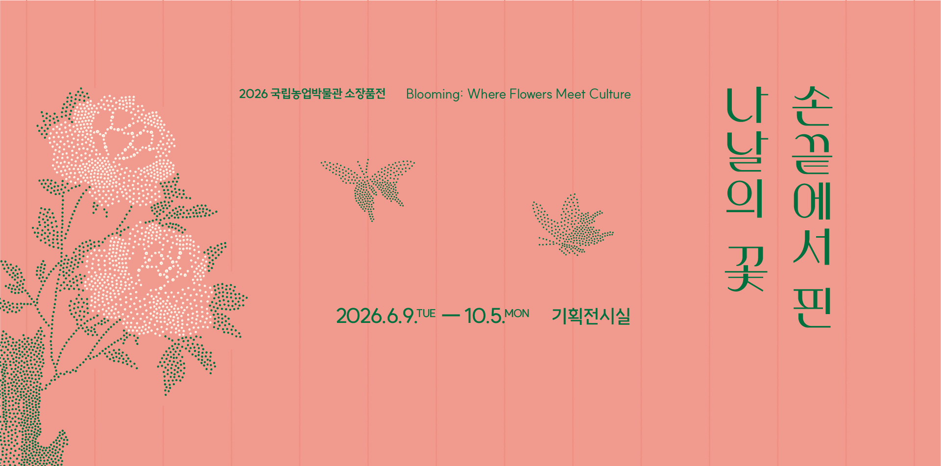 2026년 국립농업박물관 소장품전 <손끝에서 핀 나날의 꽃> | 국립농업박물관 기획전시실