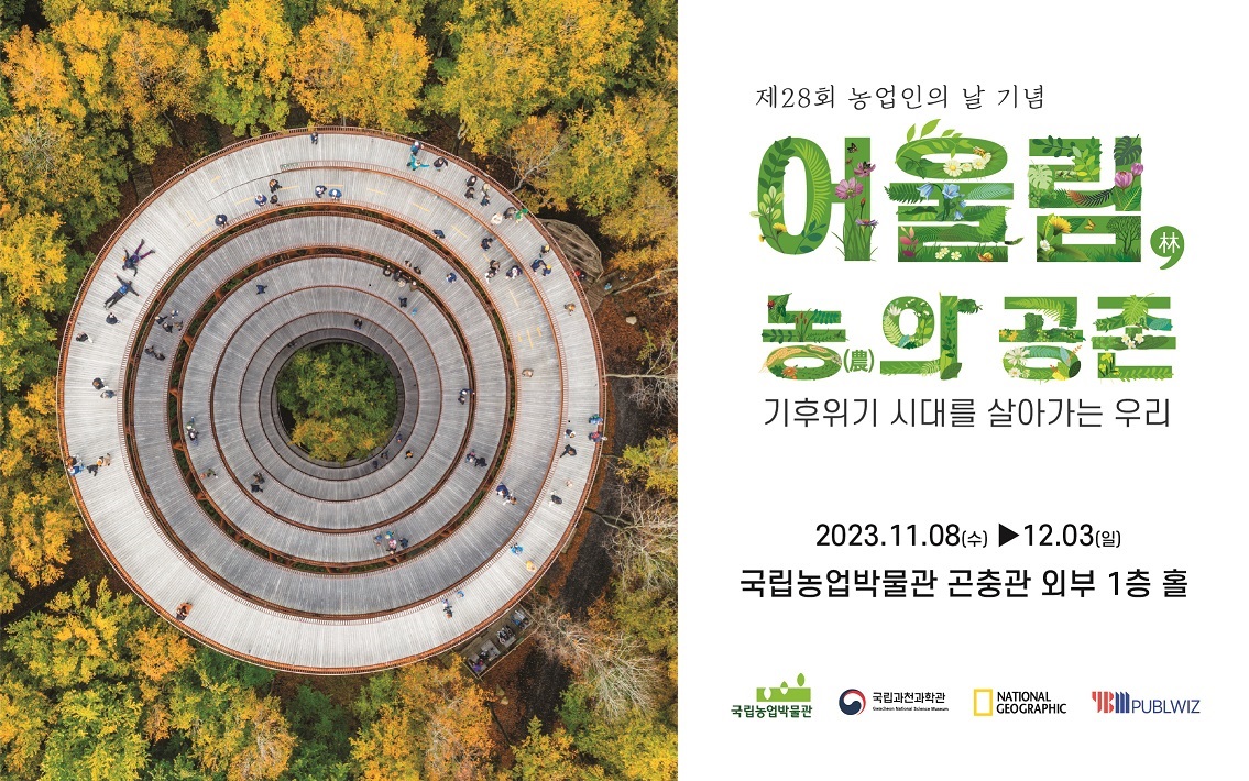 ○ 전시기간: 2023.11. 8.(수) ~ 12. 3.(일) ○ 관람시간: 화~일요일 10:00 ~18:00 ○ 전시장소: 국립농업박물관 곤충관 외부 1층 홀 ○ 전 시 품: 내셔널지오그래픽 사진 52종 ○ 관 람 료: 무 료 현재 지구는 이상기후와 마주하고 있습니다. 지구는 끊임없이 더워지고 메마르며 이로 인해 산불은 역대 최악의 상황으로 발생합니다. 빙하의 소멸을 극지방의 생태계를 파괴하고 예측할 수 없는 기후로 인해 우리는 새로운 지구에서의 생존 방법을 찾아야 합니다. 이 전시는 우리가 당연하게 생각하는 자연이 미래의 지구를 지키는 가장 빠르고 효과적인 방법이라는 생각에서 출발합니다. 또한, 건강한 지구에서 안전하게 식량을 확보하기 위해 끊임없이 변하는 농업의 이야기를 전합니다.