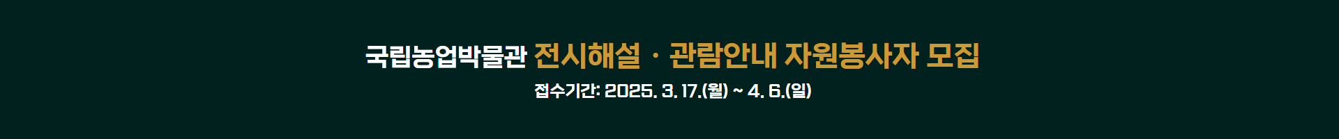 국립농업박물관 전시해설·관람안내 자원봉사자 모집 배너입니다