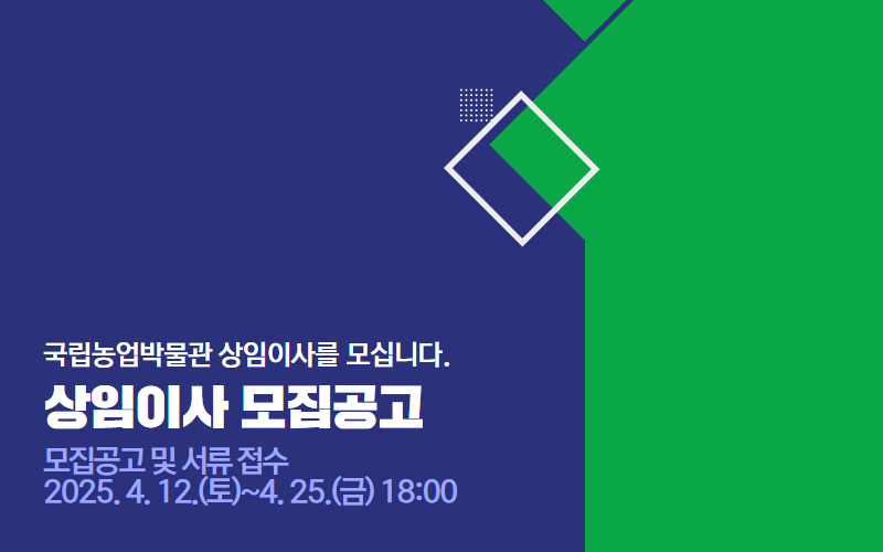 국립농업박물관 상임이사 모집 공고 배너입니다