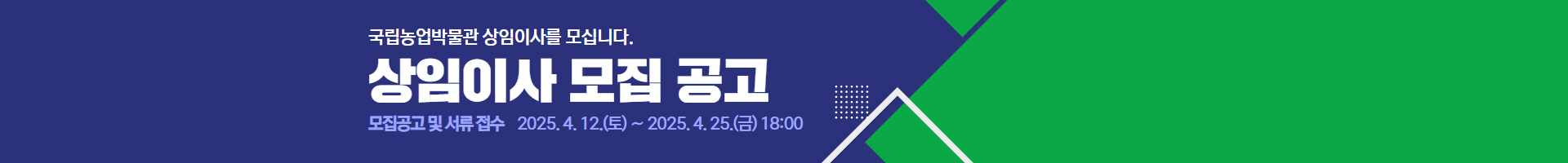 국립농업박물관 상임이사 모집 공고 배너입니다