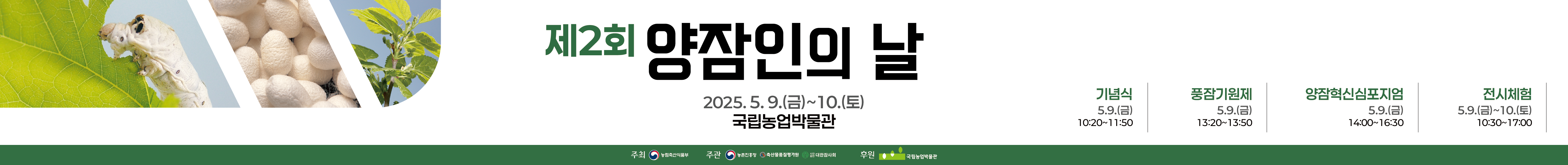 제2회 양잠인의 날 기념행사 개최 행사 배너입니다