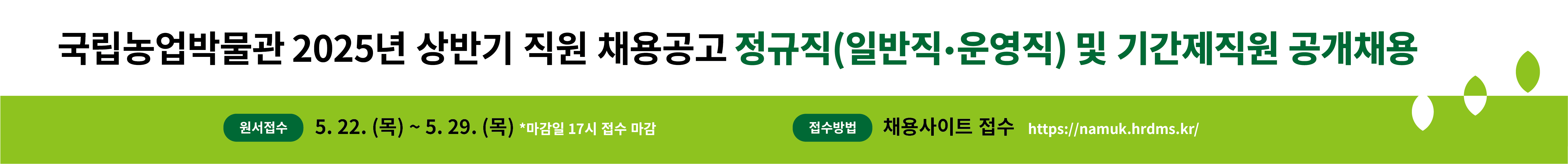 국립농업박물관 2025년 상반기 채용공고 롤링배너입니다