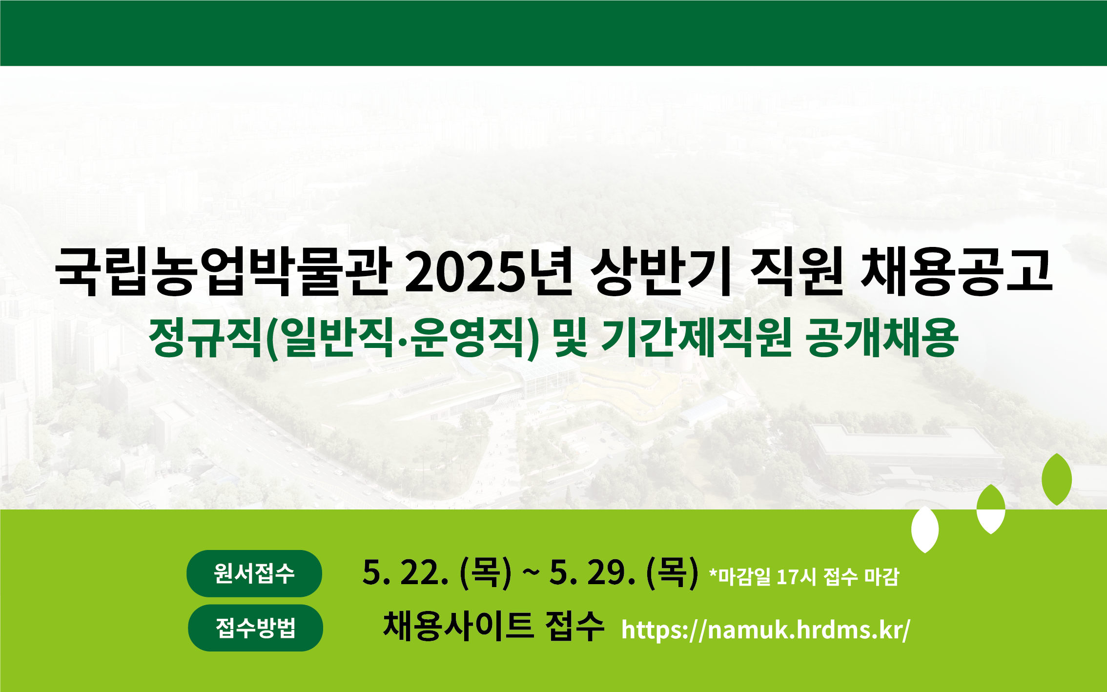 국립농업박물관 2025년 상반기 채용공고 롤링배너입니다