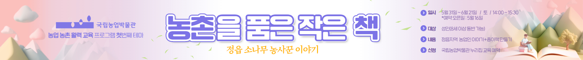 농업 농촌 활력 교육 프로그램 농촌을 품은 작은 책 배너입니다