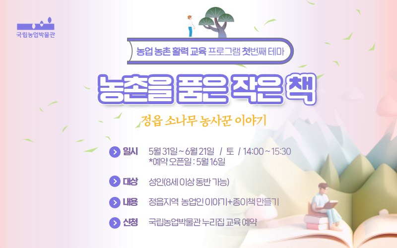 농업 농촌 활력 교육 프로그램 농촌을 품은 작은 책 배너입니다