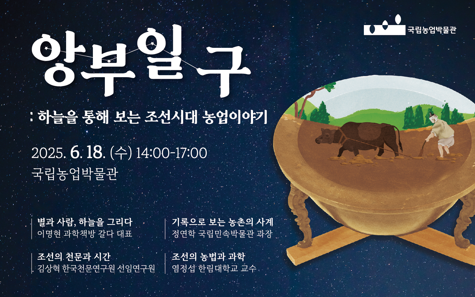 제 30회 국립농업박물관 포럼 앙부일구 배너입니다