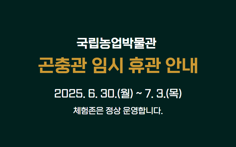 국립농업박물관  곤충관 임시 휴관 안내 배너입니다.
