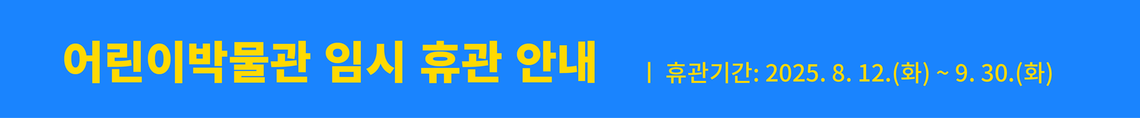어린이박물관 임시 휴관 안내 배너입니다