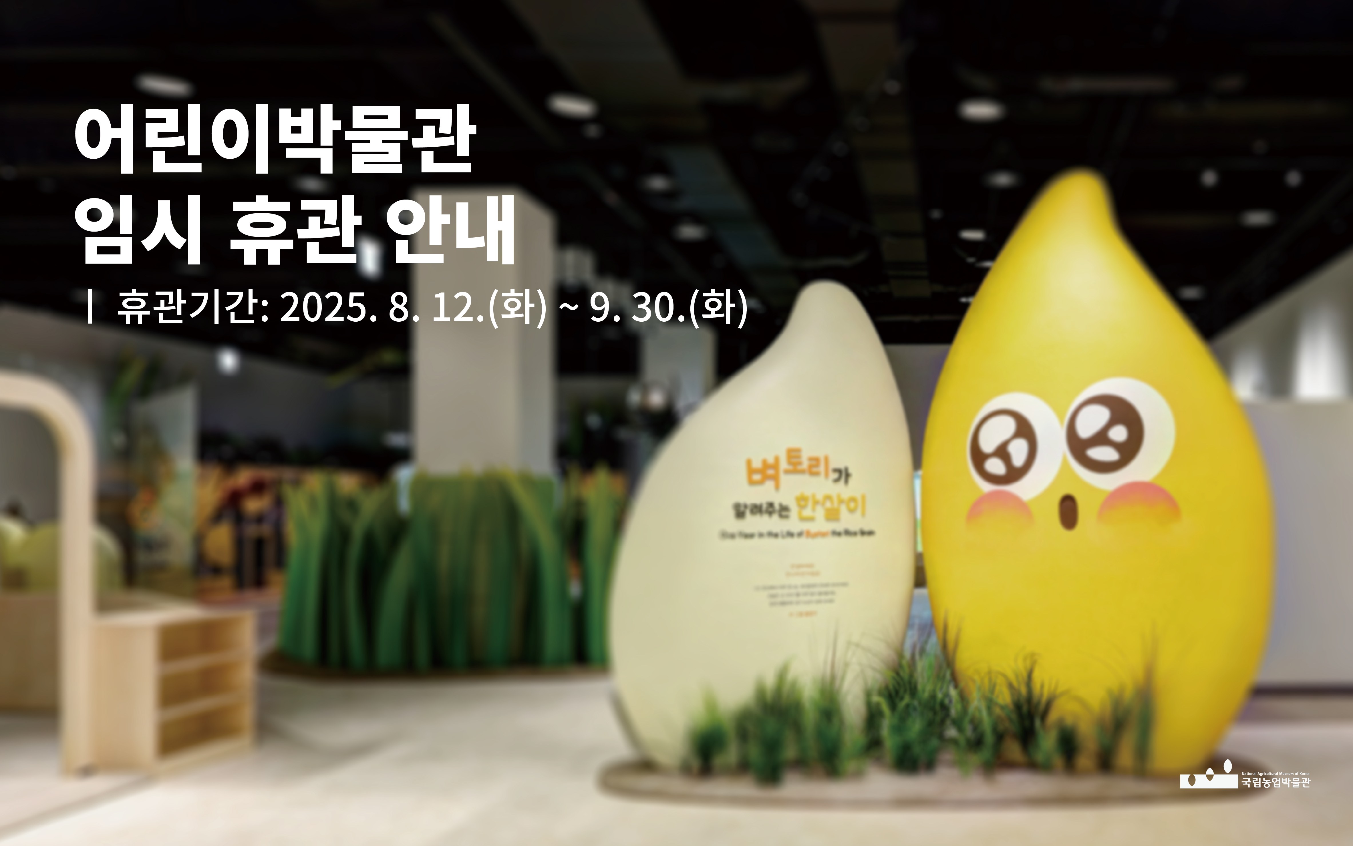 어린이박물관 임시 휴관 안내 배너입니다