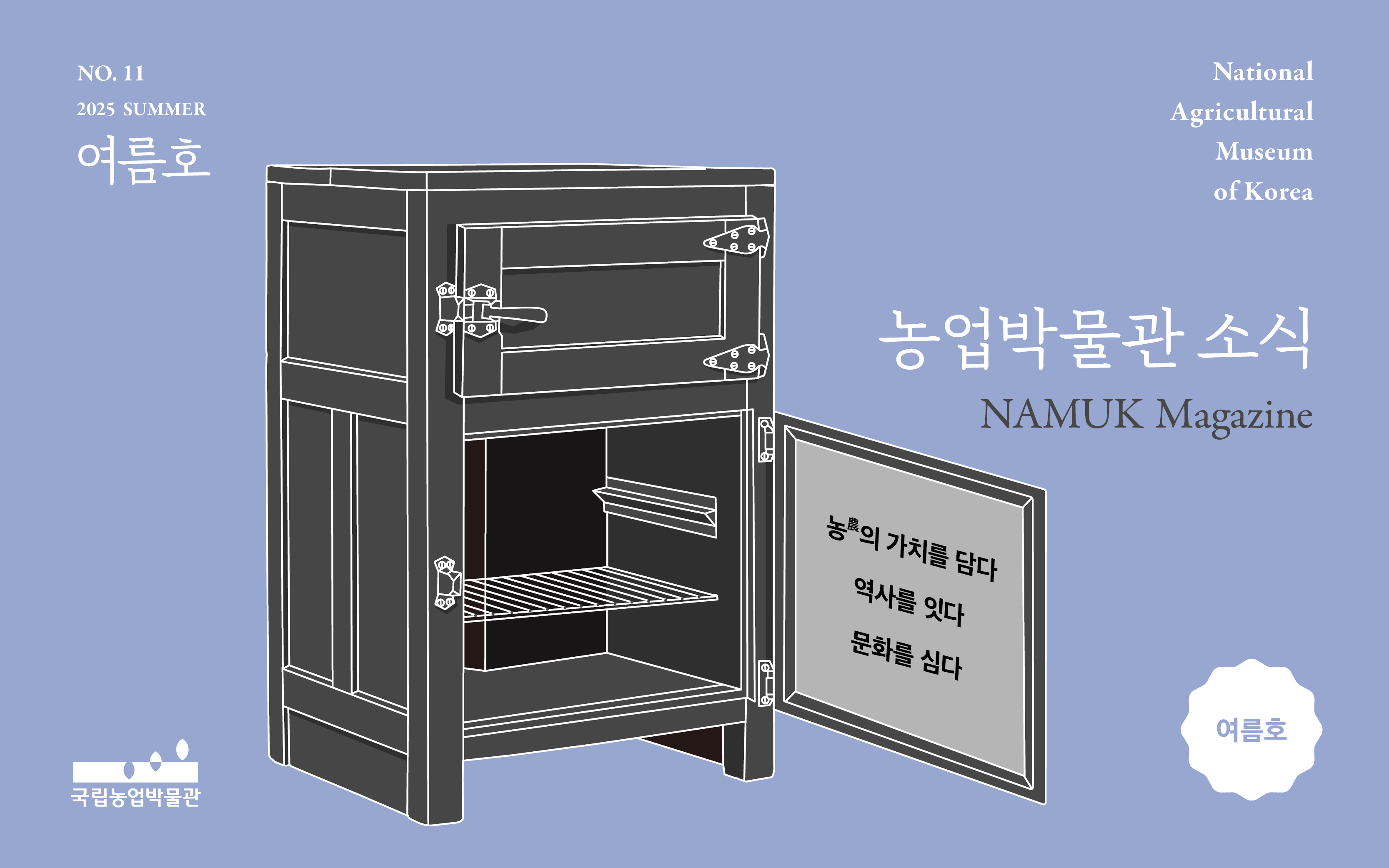 국립농업박물관 소식지 '농업박물관 소식' 2025년 여름호 웹진 바로가기