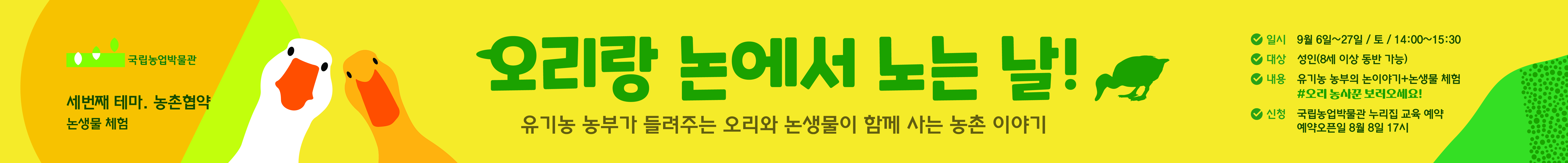 농업농촌교육 세번째 테마 - 오리랑 논에서 노는 날을 소개하는 배너입니다.