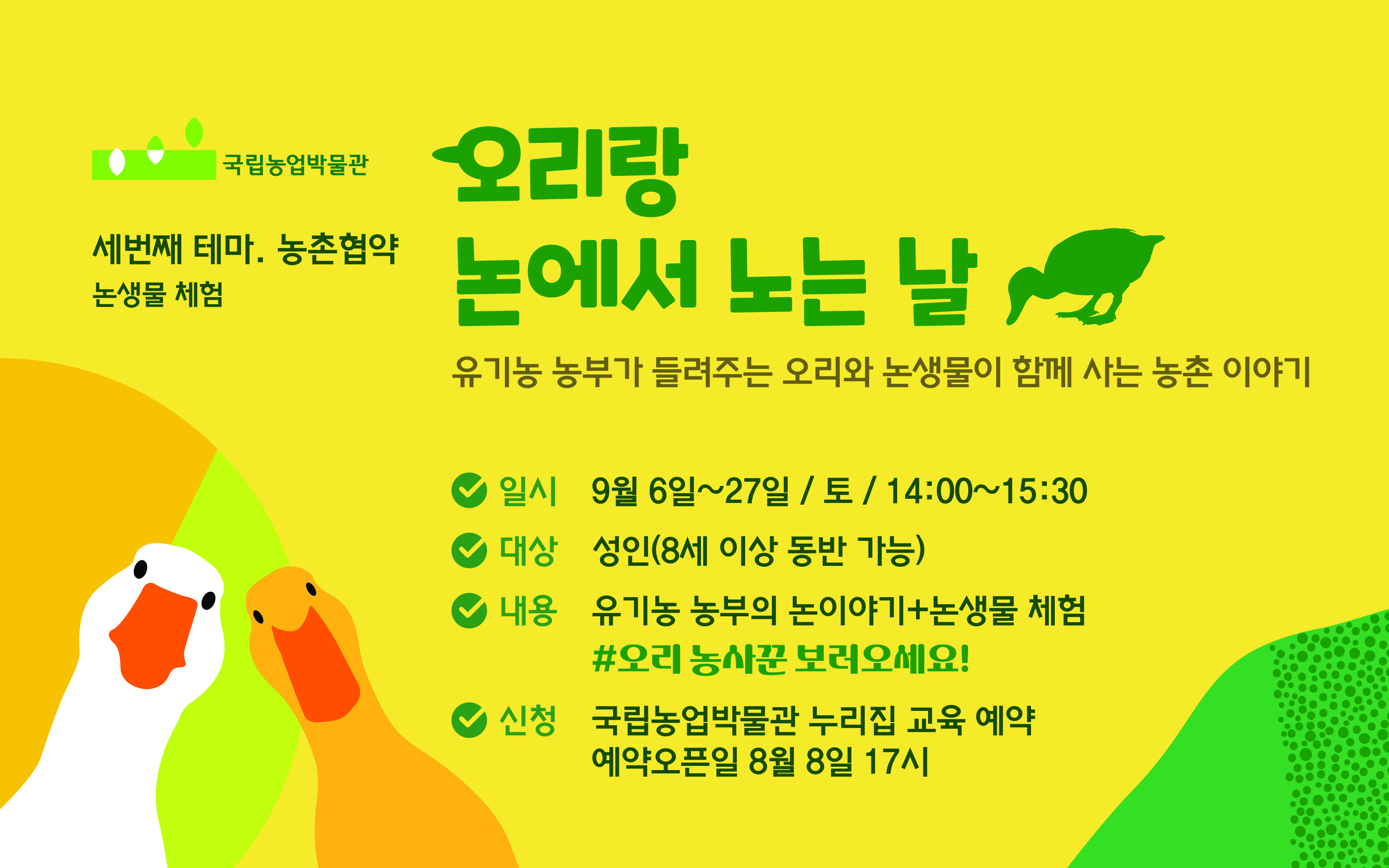 농업농촌교육 세번째 테마 - 오리랑 논에서 노는 날을 소개하는 배너입니다.