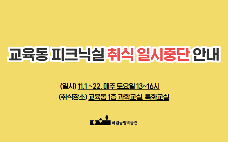 피크닉실 취식이 일부 금지된다는 내용을 담은 공지 배너입니다.