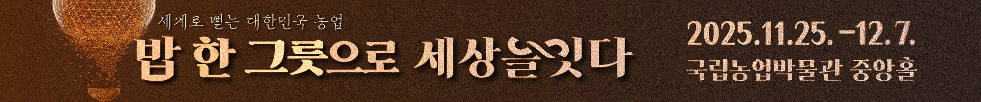 밥 한 그릇으로 세상을 잇다 배너