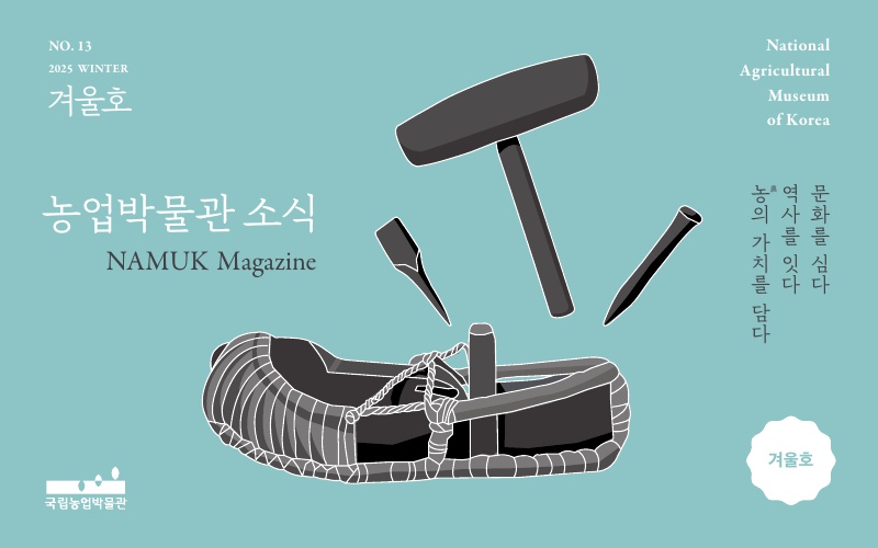 국립농업박물관 소식지 '농업박물관 소식' 2025년 겨울호 웹진 발간의 소식을 알리는 내용이며, 클릭하면 웹진으로 바로 갈 수 있다.