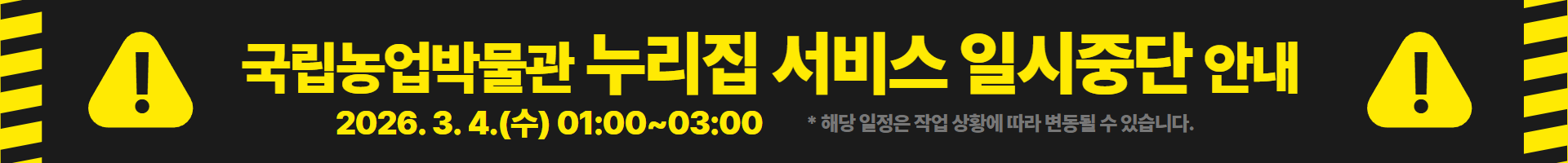 국립농업박물관 누리집 서비스 일시중단 안내 배너
