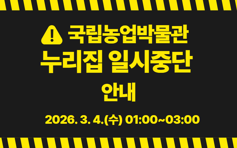 국립농업박물관 누리집 서비스 일시중단 안내 배너
