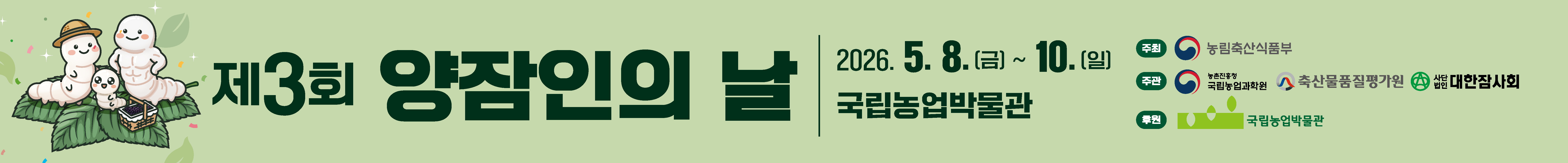 제3회 양잠인의 날