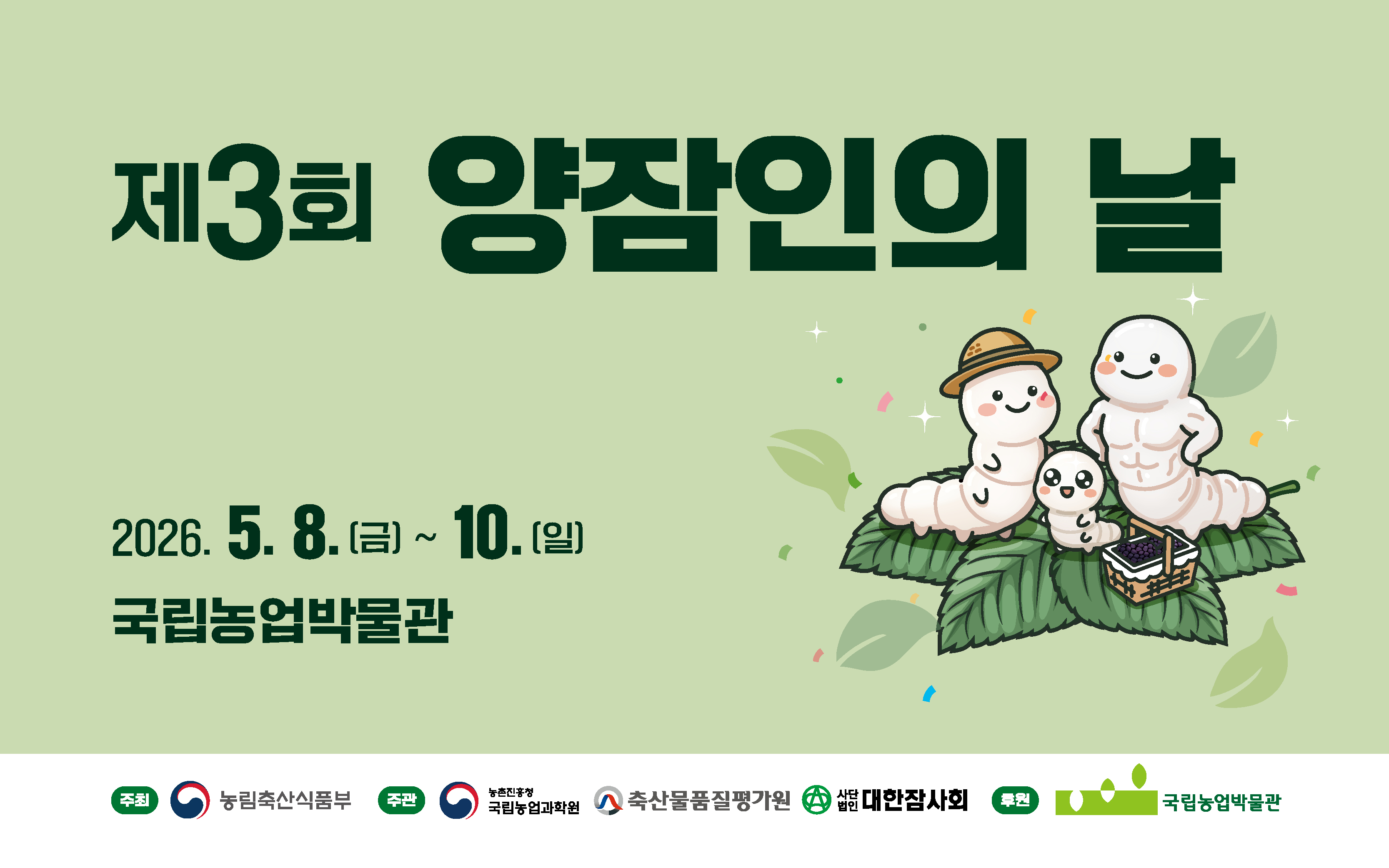 제3회 양잠인의 날